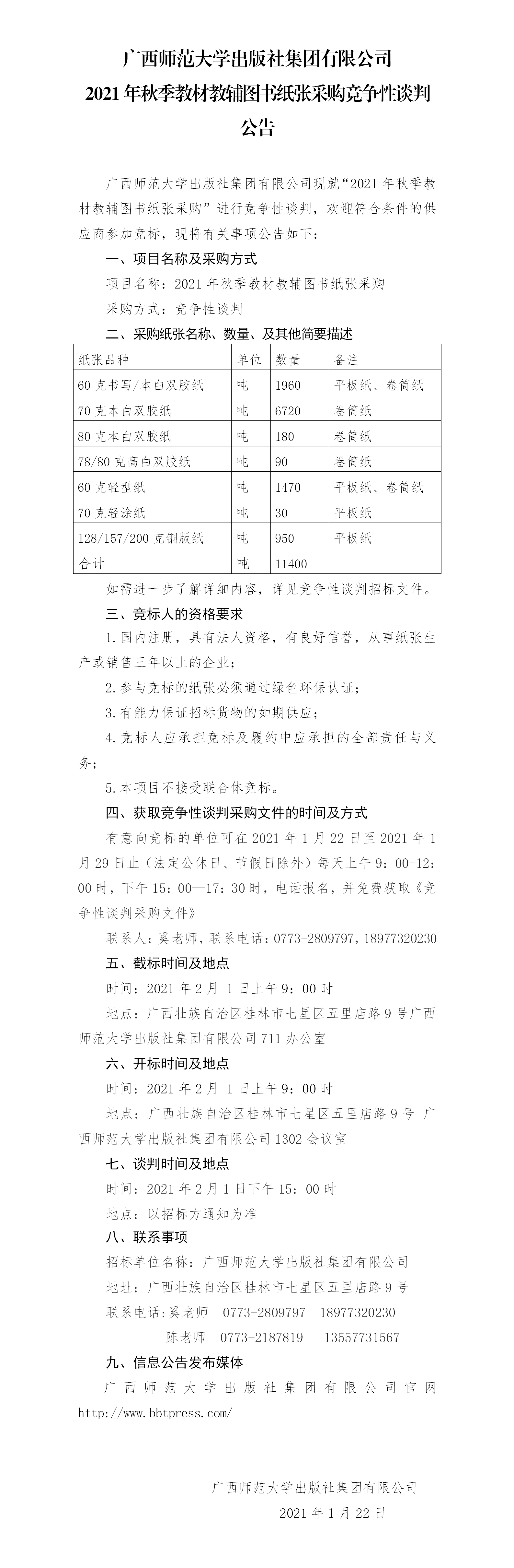 廣西師范大學(xué)出版社集團(tuán)有限公司2021年秋季教材教輔圖書(shū)紙張采購(gòu)競(jìng)爭(zhēng)性談判公告.png