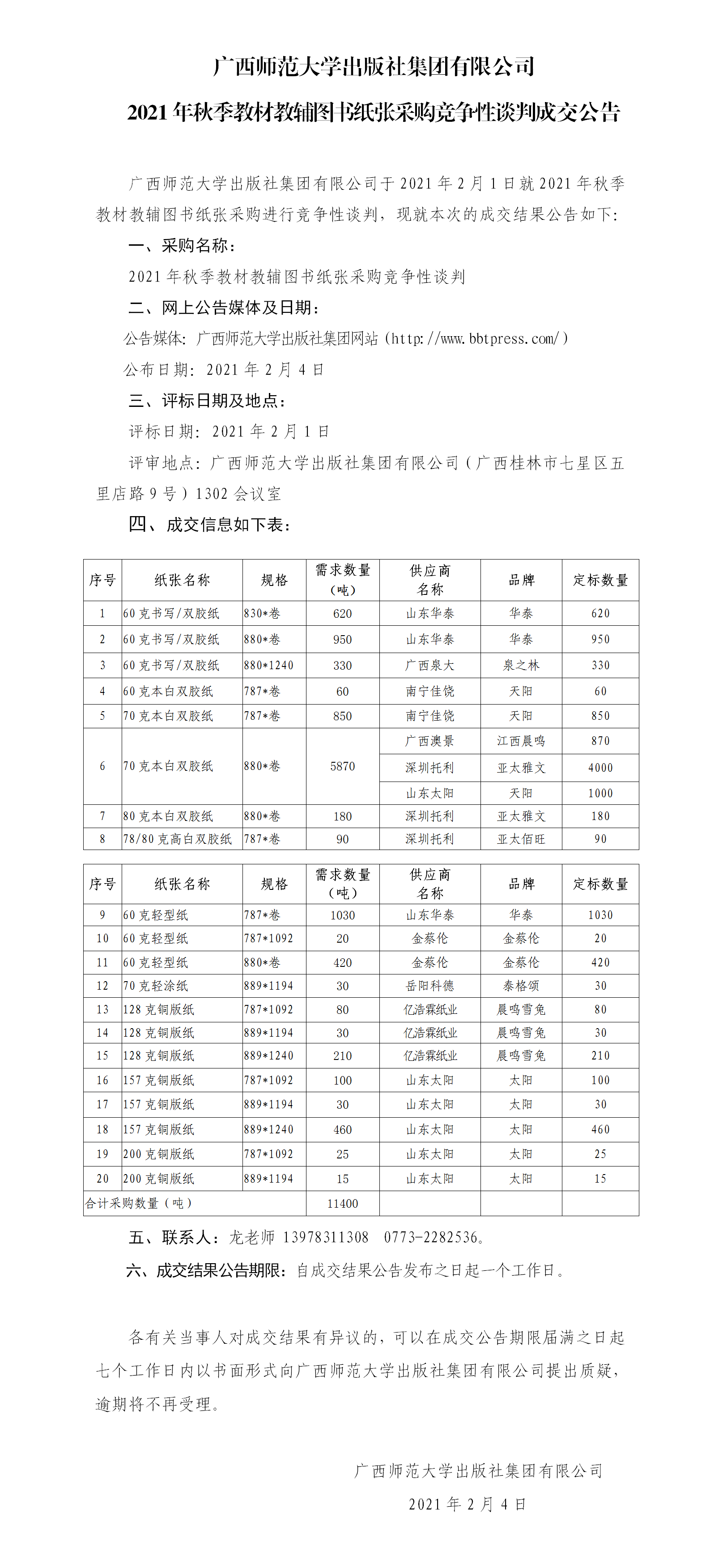 2021年秋季教材教輔圖書紙張采購競爭性談判成交公告.png