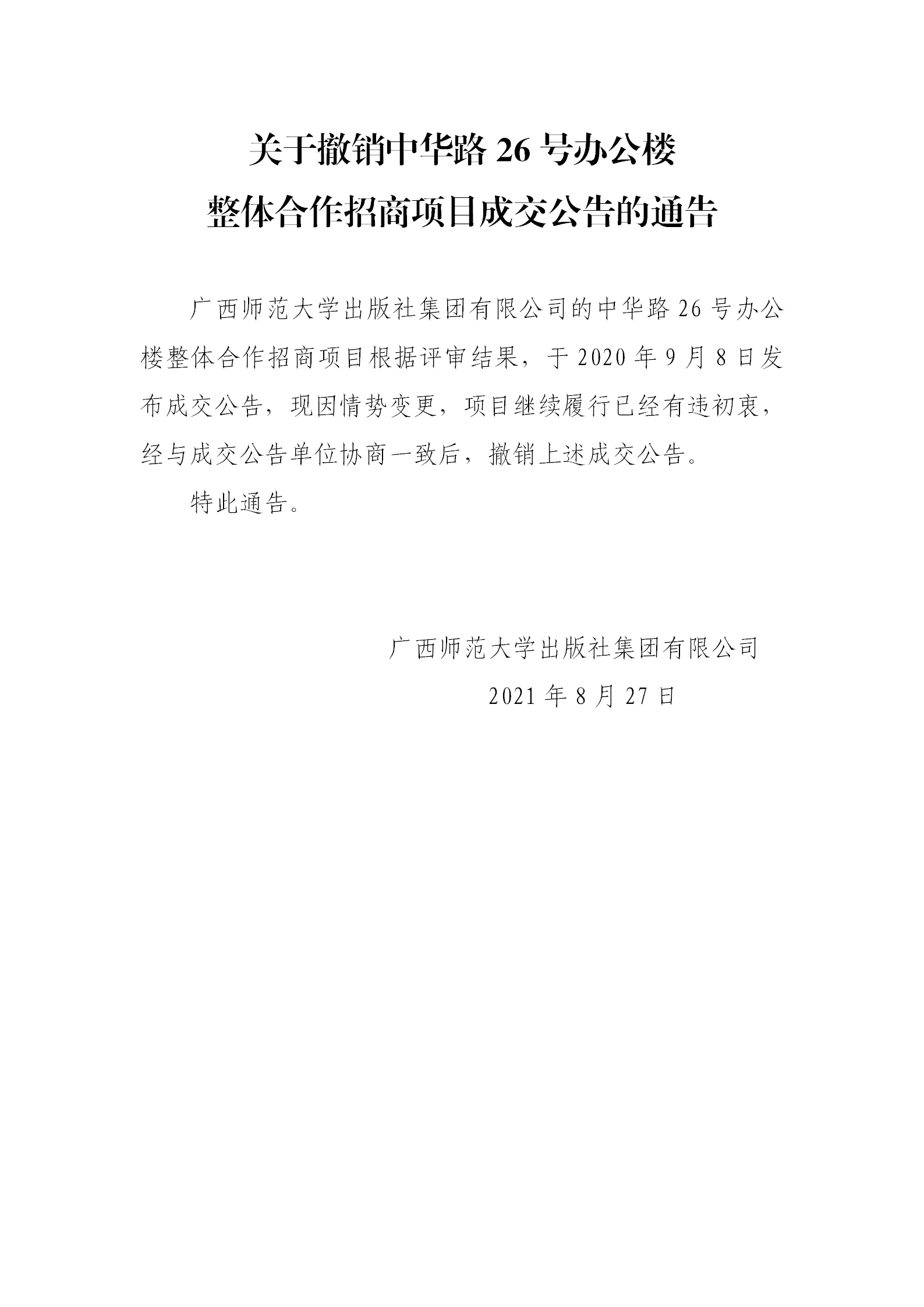 關(guān)于撤銷中華路26號辦公樓整體招商項目成交公告的公告.png