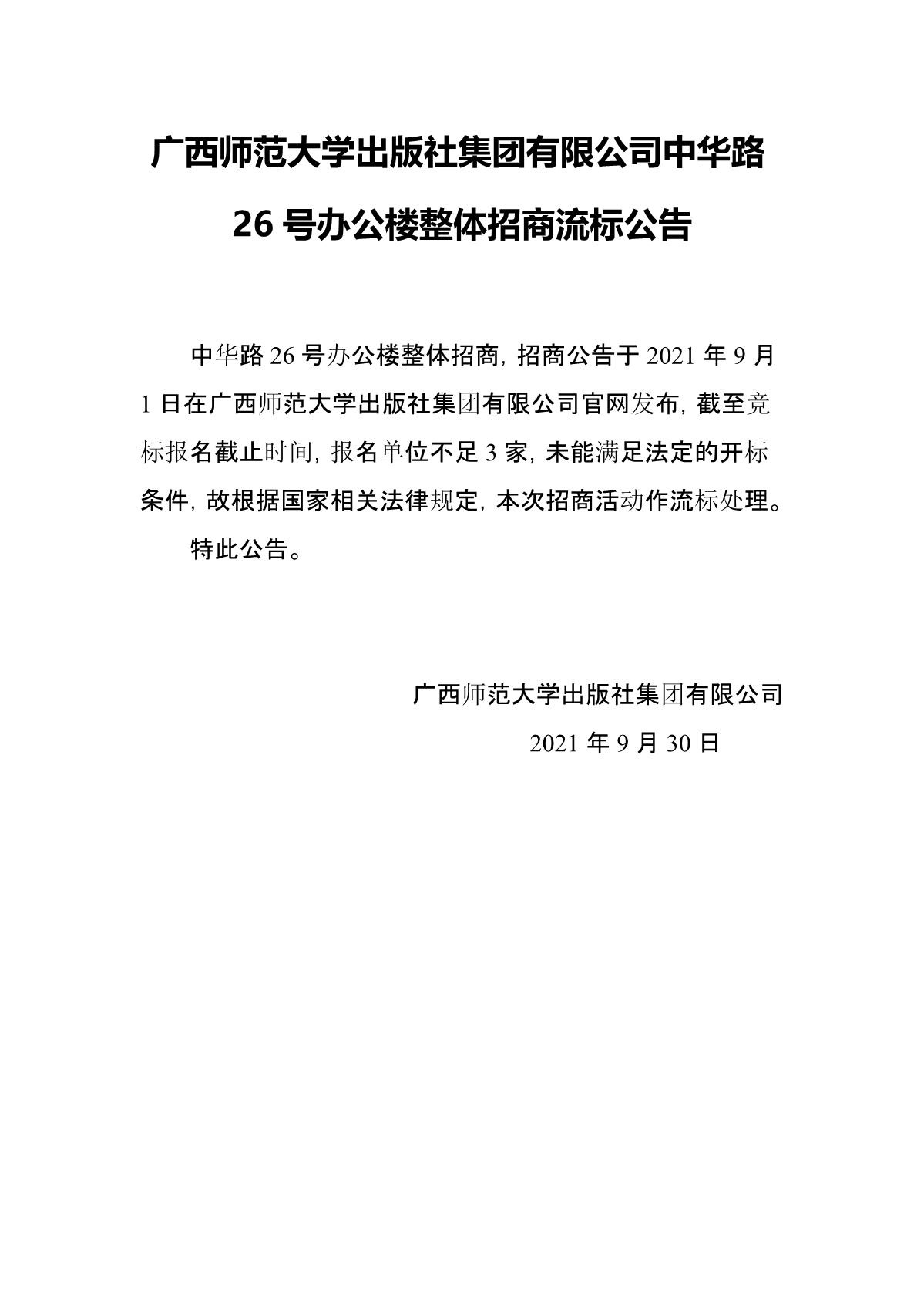 廣西師范大學(xué)出版社集團(tuán)有限公司中華路26號(hào)辦公樓整體招商流標(biāo)公告_1.JPG