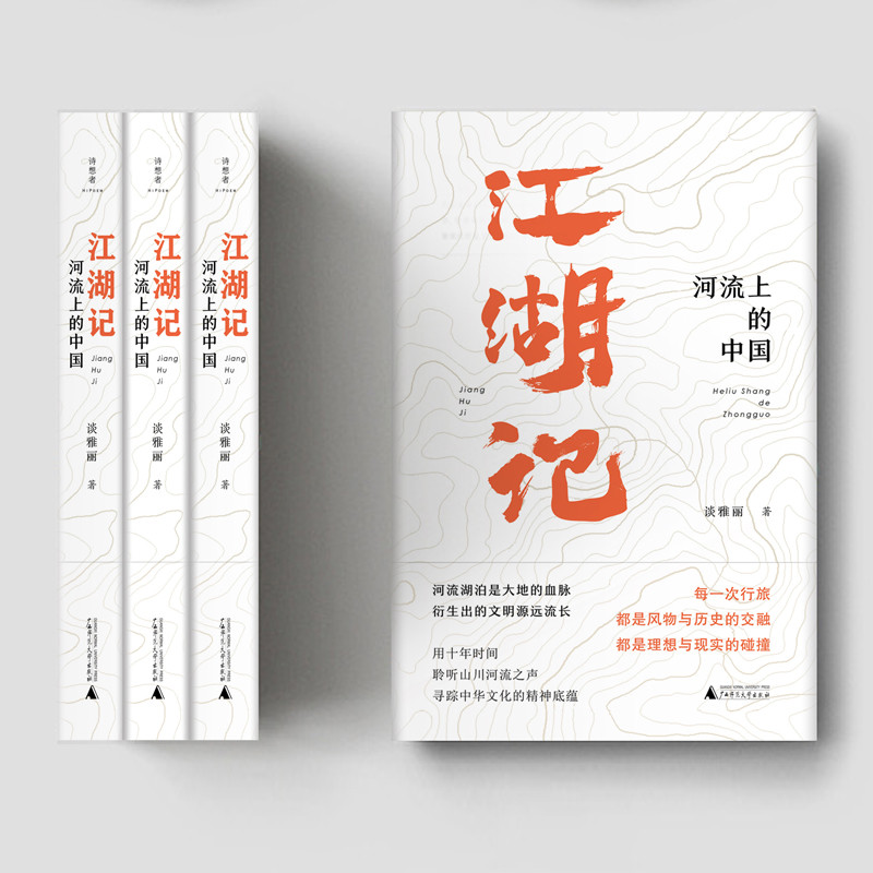 江湖記：河流上的中國-書脊+封面平面展示.jpg