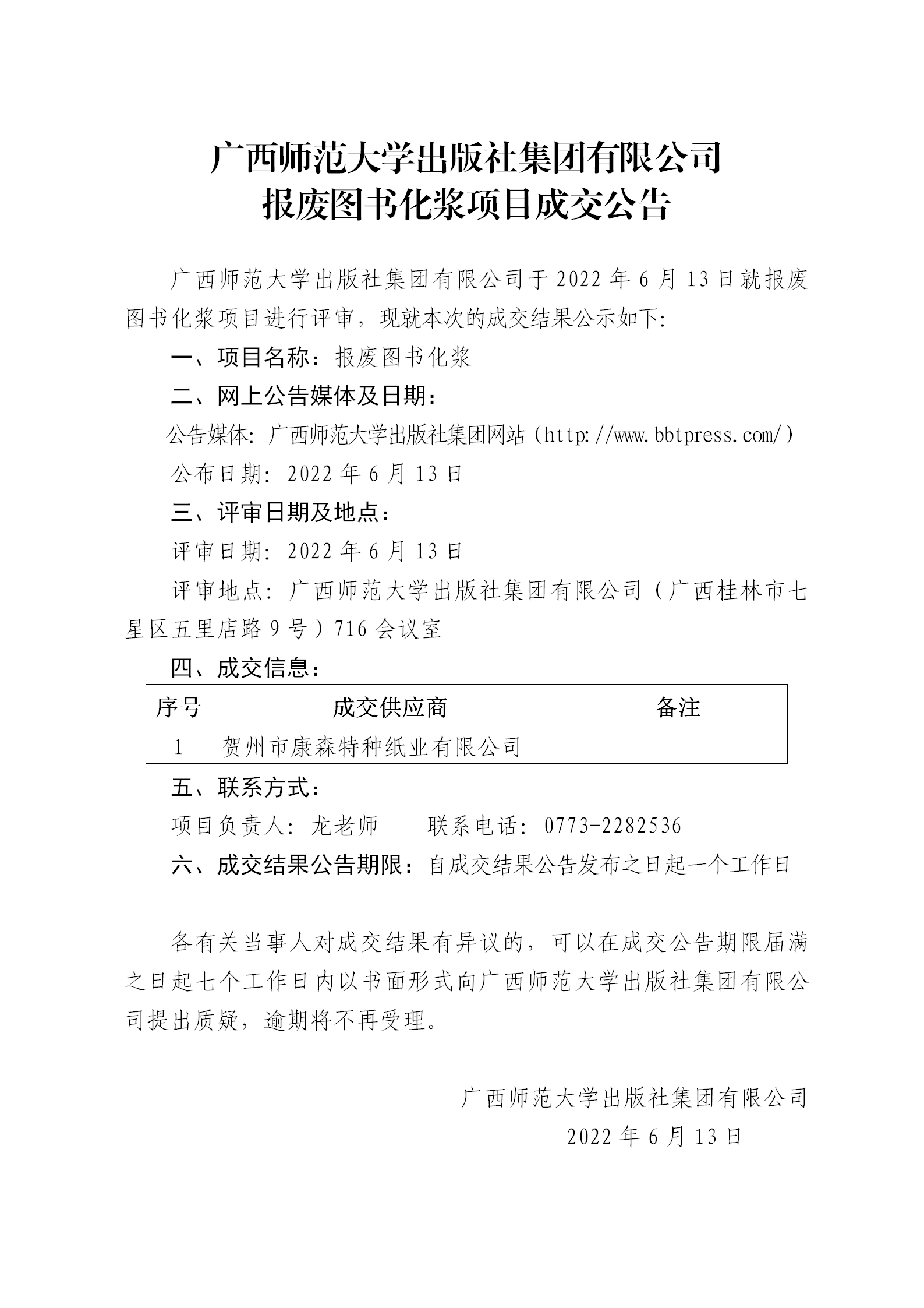 廣西師范大學(xué)出版社集團有限公司報廢圖書化漿項目成交公告.png