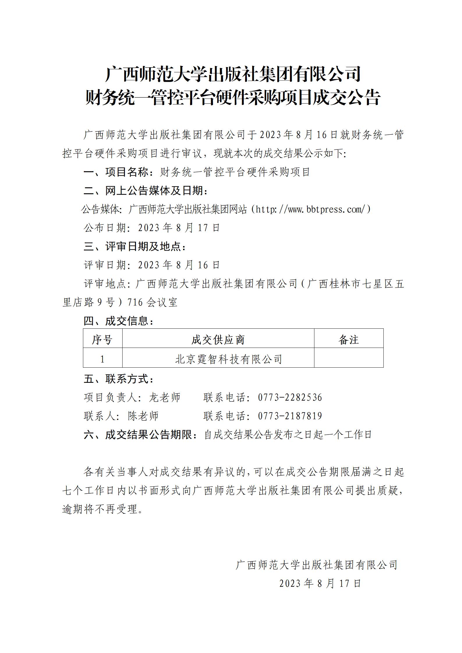 廣西師范大學出版社集團有限公司財務統(tǒng)一管控平臺硬件采購項目成交公告.jpg