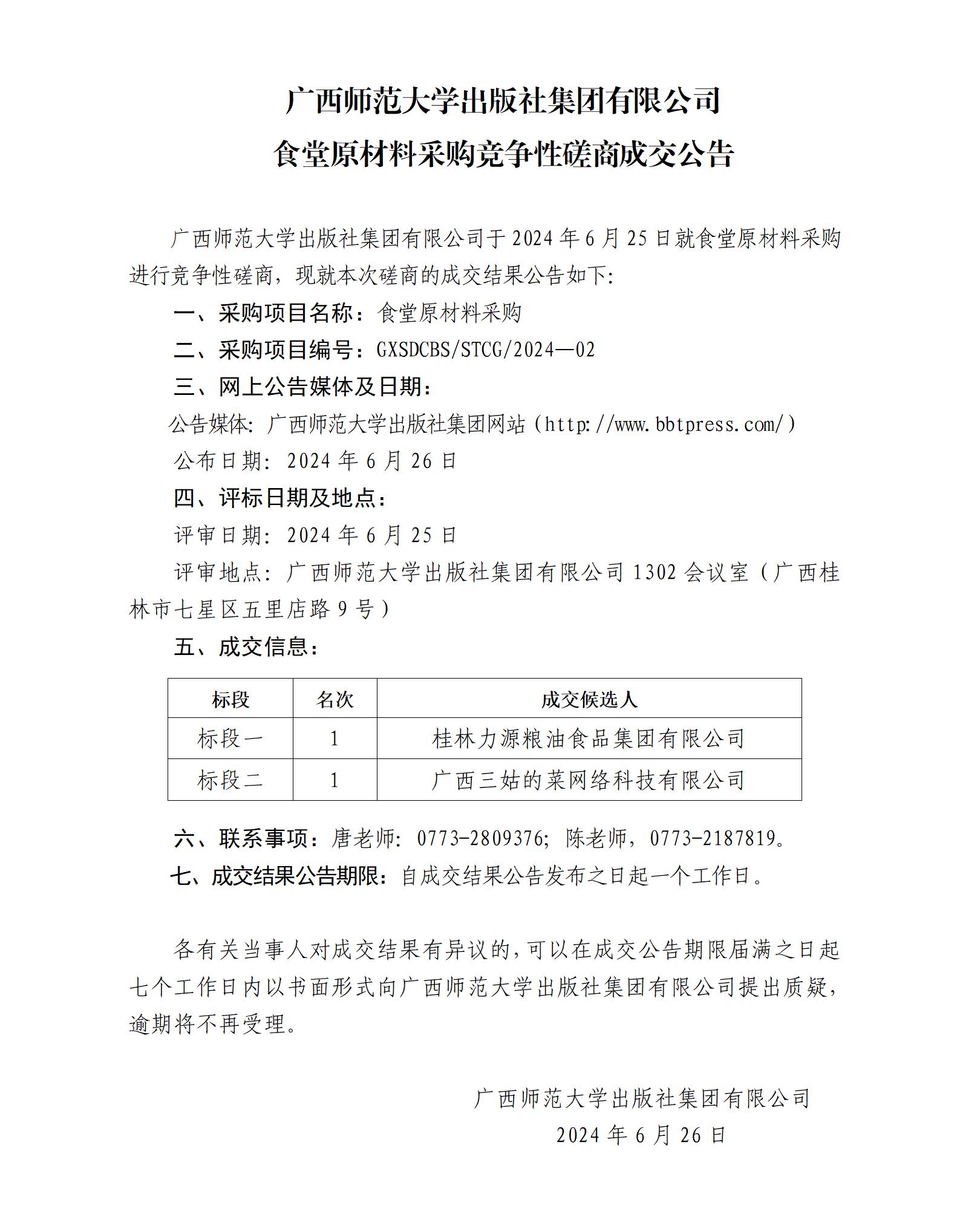 17.廣西師范大學(xué)出版社集團(tuán)有限公司食堂原材料采購競爭性磋商成交公告.jpg