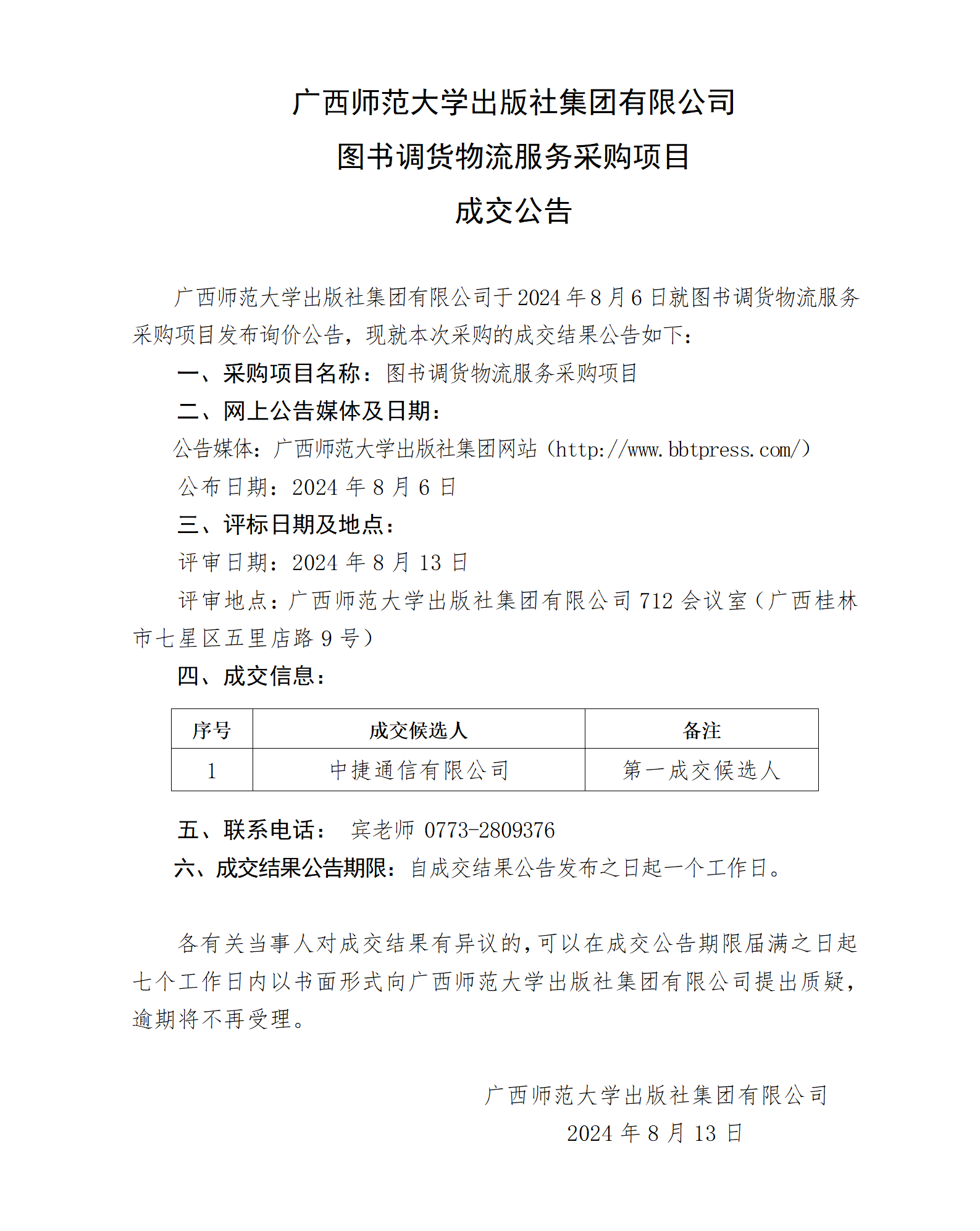 廣西師范大學(xué)出版社集團(tuán)有限公司圖書調(diào)貨物流服務(wù)項(xiàng)目成交公告.png