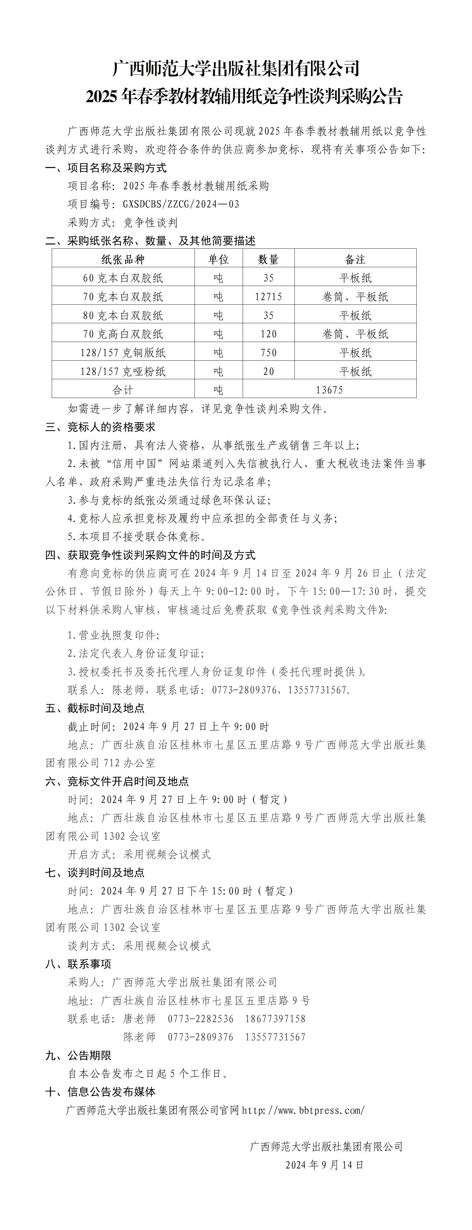 廣西師范大學(xué)出版社集團(tuán)有限公司2025年春季教材教輔用紙采購公告.jpg