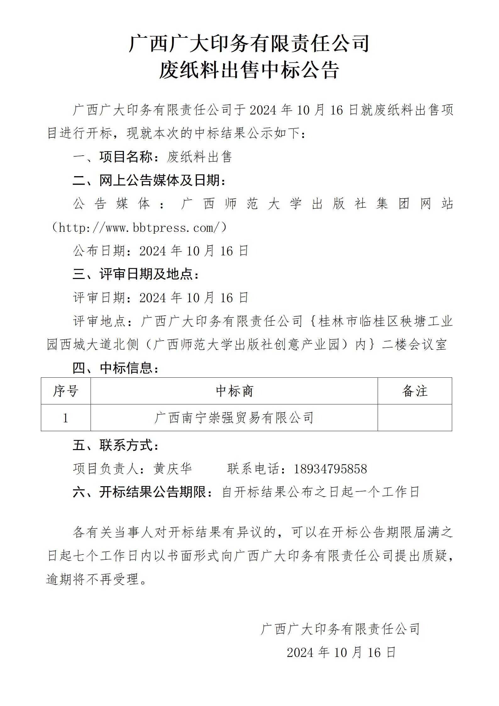 廣西廣大印務(wù)有限責(zé)任公司廢紙料中標(biāo)公告_01.jpg