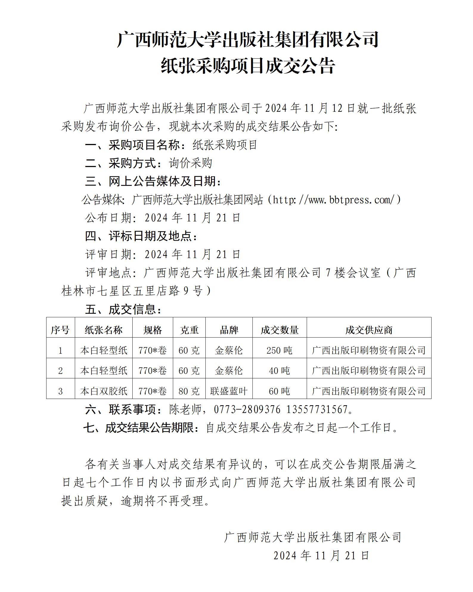 廣西師范大學(xué)出版社集團(tuán)有限公司紙張采購項(xiàng)目成交公告.jpg